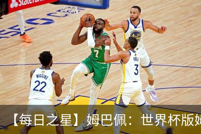 【每日之星】姆巴佩：世界杯版姆总大杀四方 超越吉鲁对望克洛泽