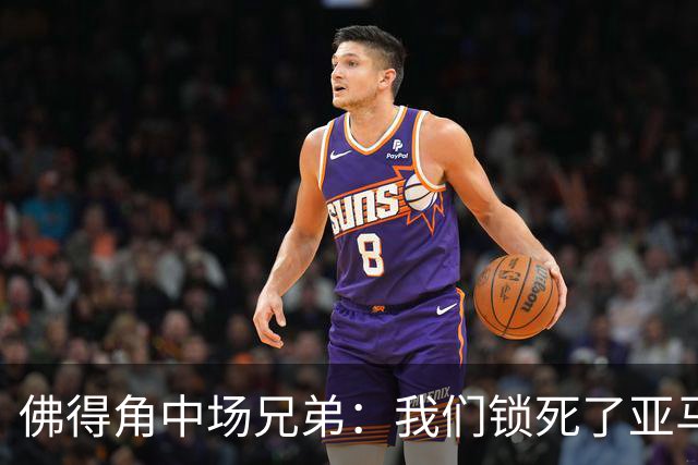 佛得角中场兄弟：我们锁死了亚马尔 西班牙让我们见识到世界级