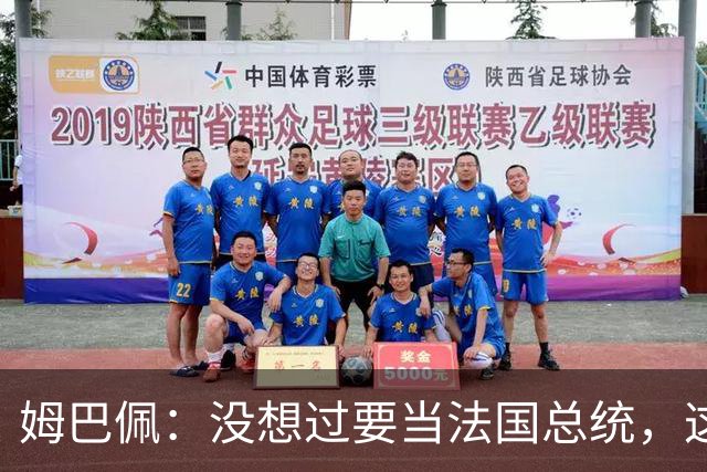 姆巴佩：没想过要当法国总统，这不在我的计划中，我已经够招人恨了