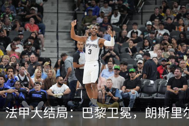 法甲大结局：巴黎卫冕，朗斯里尔踢欧冠马赛踢欧联，南特梅斯降级