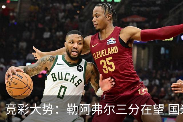 竞彩大势：勒阿弗尔三分在望 国米客场值得高看