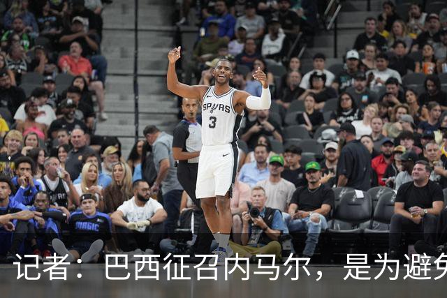 记者：巴西征召内马尔，是为避免他缺席成为球队表现不佳的借口