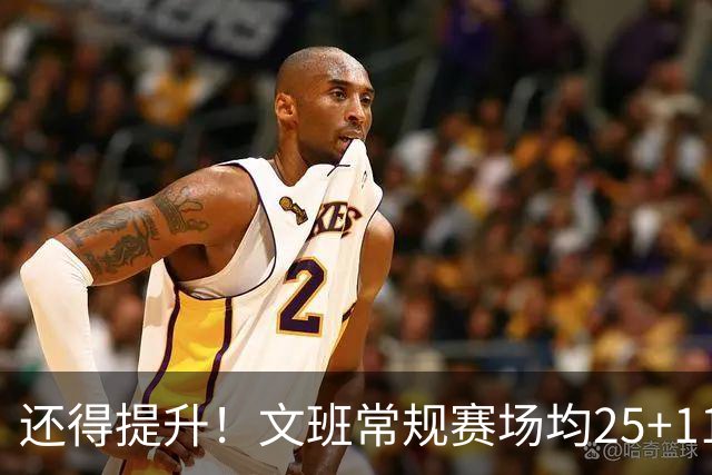 还得提升！文班常规赛场均25+11.5+3.1帽 季后赛23.8+10.9+3.5帽