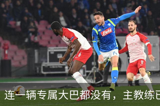连一辆专属大巴都没有，主教练已78岁，库拉索队凭什么打进世界杯？